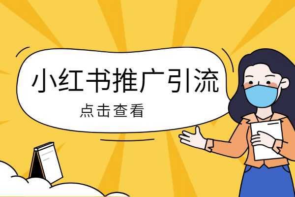 小红书企业号引流效果如何？